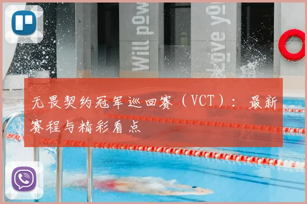 无畏契约冠军巡回赛（VCT）：最新赛程与精彩看点