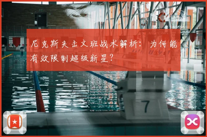 尼克斯夹击文班战术解析:为何能有效限制超级新星?