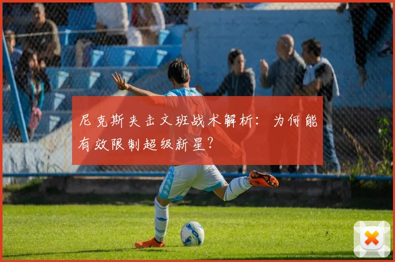 尼克斯夹击文班战术解析:为何能有效限制超级新星?