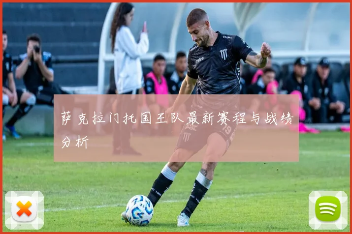 萨克拉门托国王队最新赛程与战绩分析