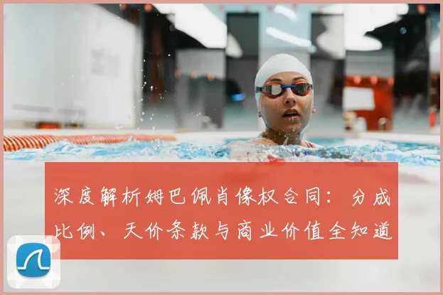 深度解析姆巴佩肖像权合同：分成比例、天价条款与商业价值全知道