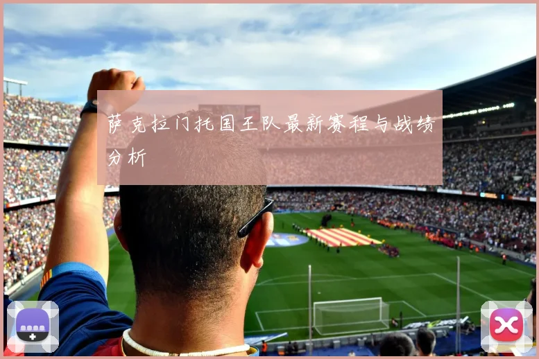 萨克拉门托国王队最新赛程与战绩分析