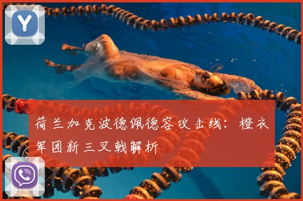 荷兰加克波德佩德容攻击线:橙衣军团新三叉戟解析